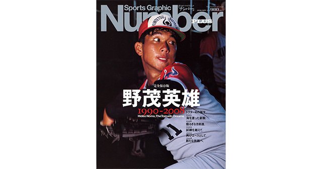 完全保存版】 野茂英雄 1990-2008 - Number PLUS January 2009 - Number Web - ナンバー