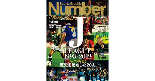 Jリーグ20年記念＞ 歴史を動かした20人。 - Number798号