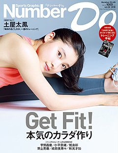 本気のカラダ作り Get Fit! - Number Do 2018 vol.32 ＜表紙＞ 土屋太鳳