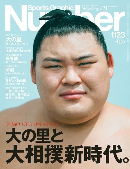 Number1123号「大の里と大相撲新時代。」*書影をクリックするとAmazonのサイトにジャンプします