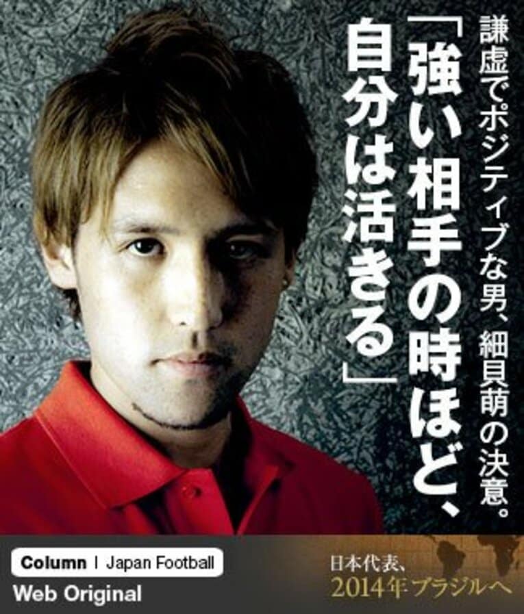 「守備をベースにした戦い方が必要になってくる強豪国相手にこそ、ボランチで勝負したいという気持ちがあるので」と、ボランチというポジションへの意欲を語っていた細貝。 ／ photograph by Toshiya Kondo