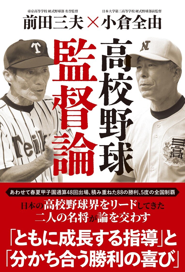 『高校野球監督論』 （双葉社）。書影をクリックするとAmazonのサイトにジャンプします