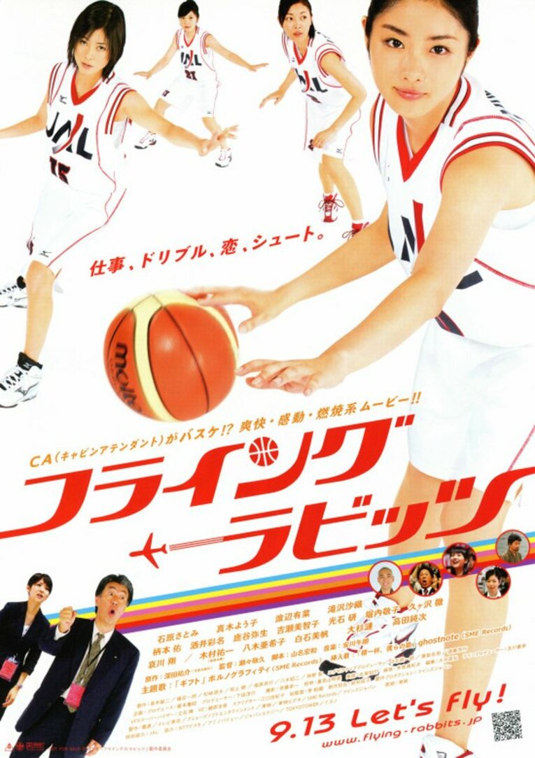 2008年には社会人のバスケットボールチームを描く『フライング・ラビッツ』に主演で務めている（公式ポスターより）