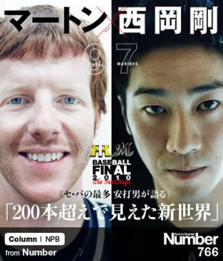 ＜セ･パの最多安打男が語る＞ 西岡剛×マートン 「200本超えで見えた新世界」(1) ／ photograph by Yasuyuki Kurose
