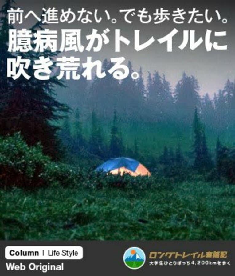 カナダまで残り500マイルを切り、井手くんは強烈な孤独感と恐怖に襲われていた。 ／ photograph by Yusuke Ide