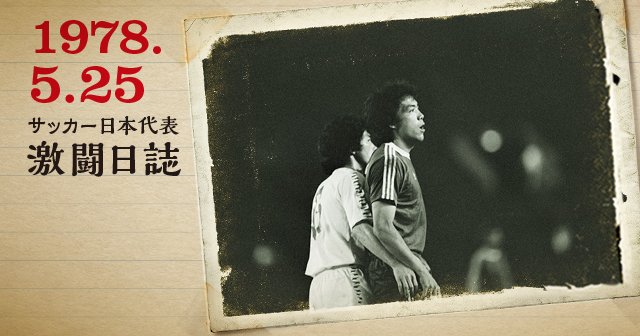 ドキュメント第1回キリンカップ＞「JAPAN CUP 1978」の衝撃 【後篇