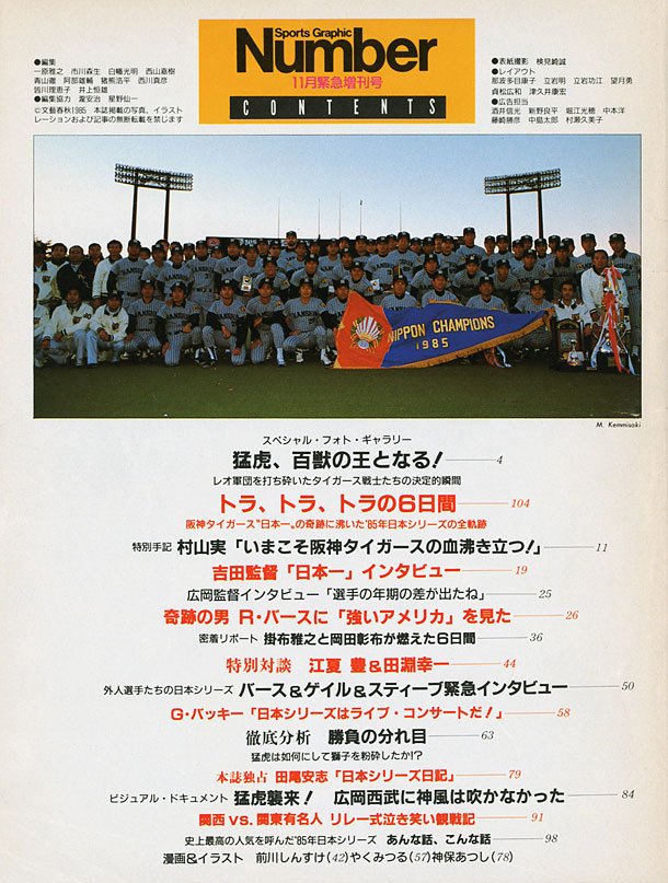 阪神タイガース １９８５年日本一優勝盾（報知新聞） | 1985年 阪神
