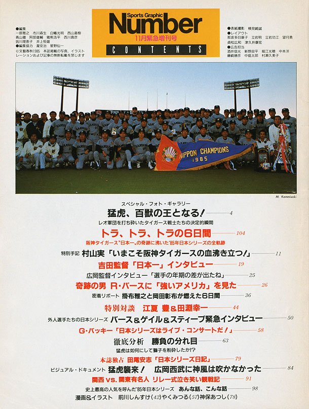 阪神タイガース 初の日本一達成！ - Number緊急増刊 November 1985