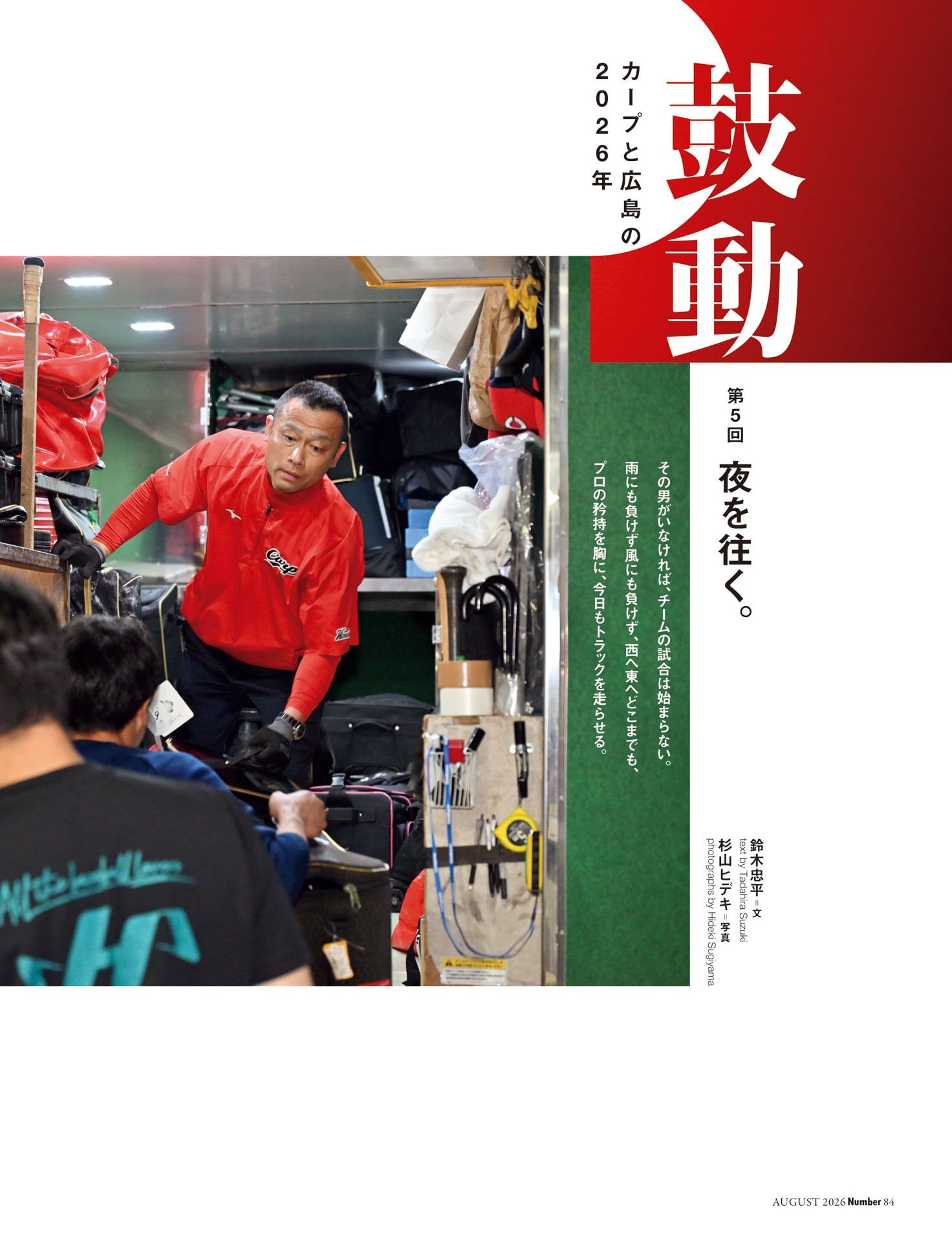 鼓動 カープと広島の2026年「夜を往く」