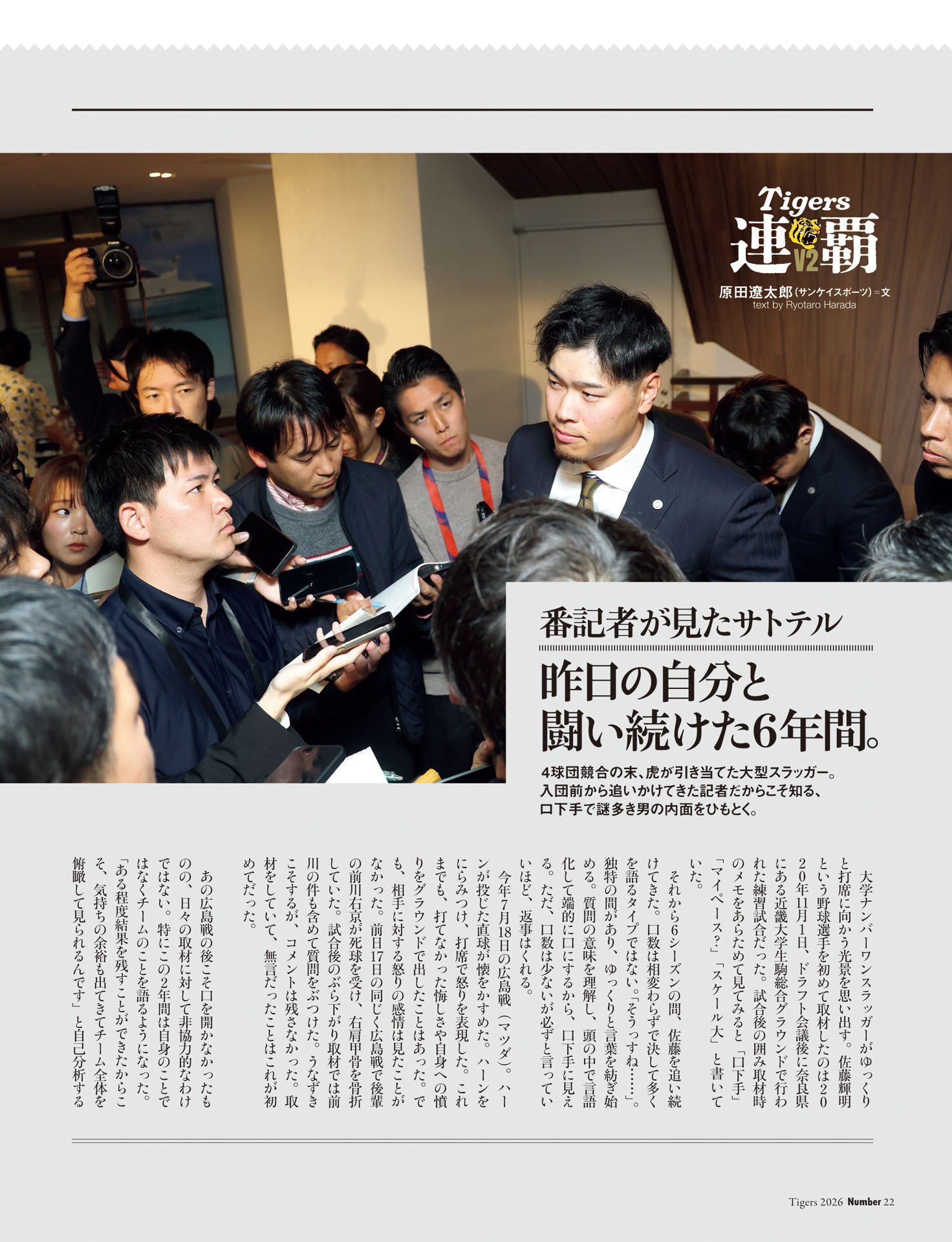 番記者が見たサトテル