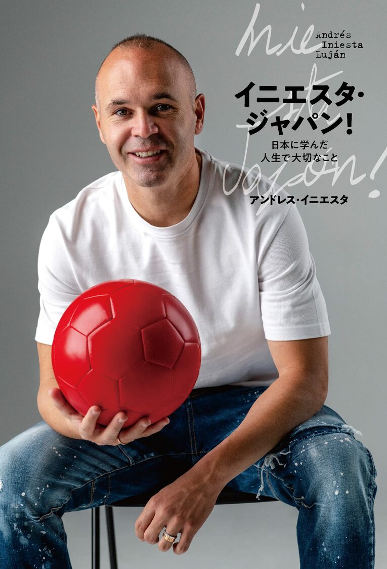 『イニエスタ・ジャパン! 日本に学んだ 人生で大切なこと』（ぴあ）。（書影をクリックするとAmazonのサイトにジャンプします）