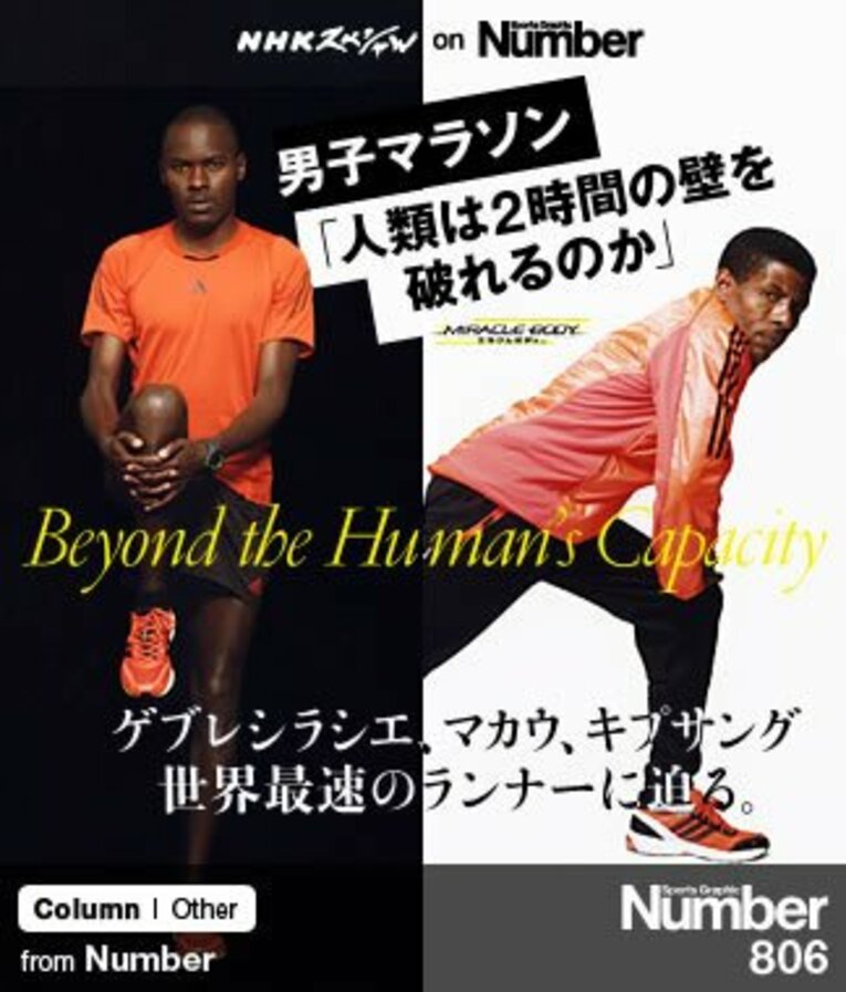 ＜世界最速のランナーに迫る＞ 男子マラソン 「人類は2時間の壁を破れるのか」～ゲブレシラシエ、マカウ、キプサング～(1) ／ photograph by Kenta Yoshizawa