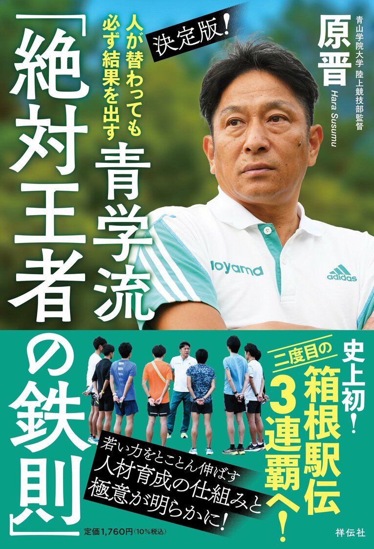 『人が替わっても必ず結果を出す 決定版！ 青学流「絶対王者の鉄則」』（祥伝社刊）　クリックするとAmazonの購入ページにジャンプします。