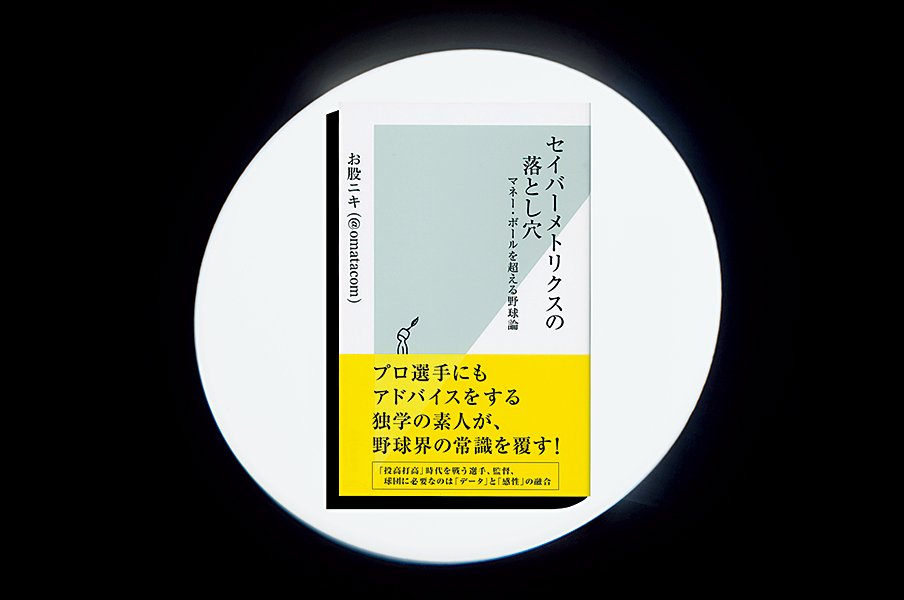 『セイバーメトリクスの落とし穴』人間本来の姿を写し出す、投手と打者のイタチごっこ。<Number Web> photograph by Sports Graphic Number