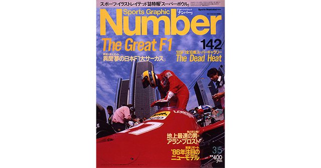 The Great F1 - Number142号 - Number Web - ナンバー