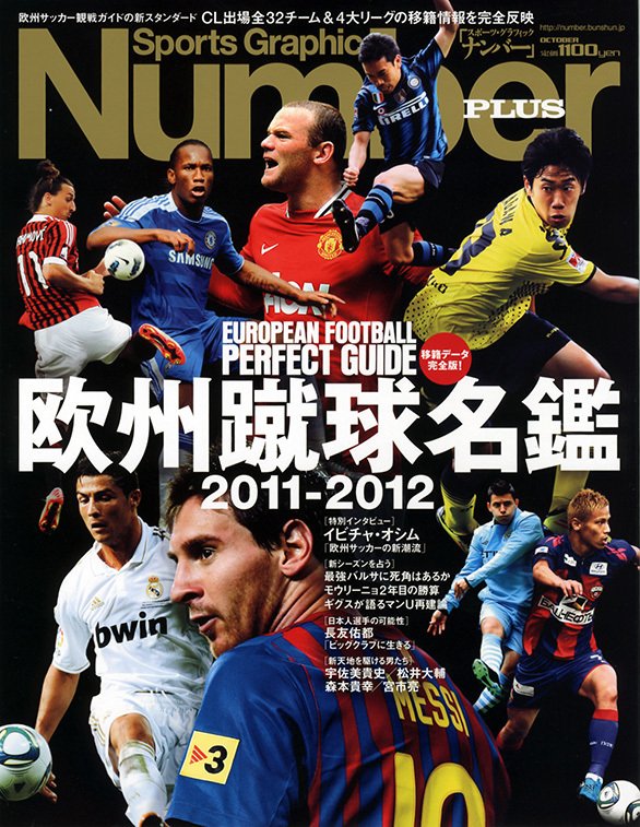 欧州蹴球名鑑 2011-2012 - Number PLUS October 2011 - Number Web