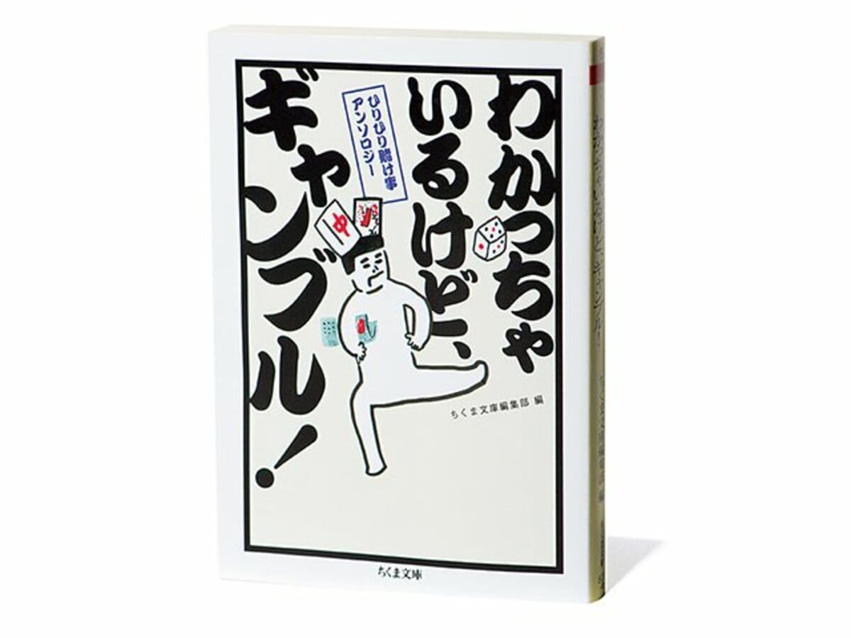 わかっちゃいるけど ギャンブル 文豪が真摯に向き合った 豊かなギャンブルの世界 他競技 Number Web ナンバー