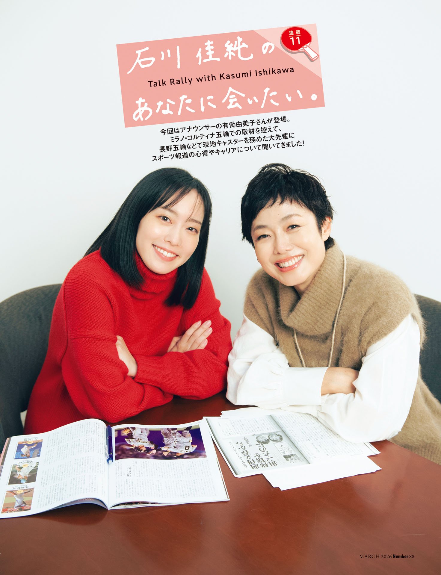 石川佳純のあなたに会いたい⑪有働由美子「勝負は競技後のミックスゾーン」