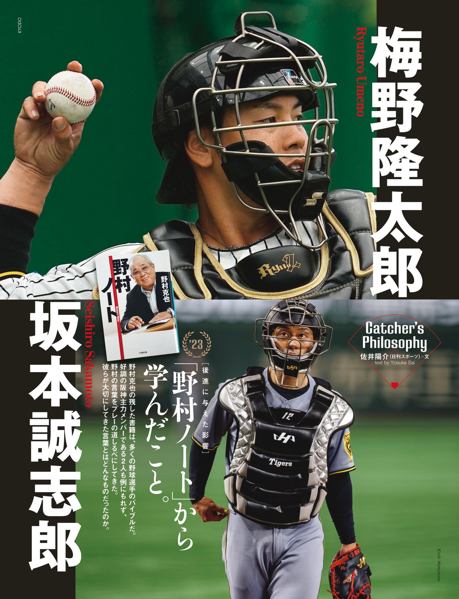 梅野隆太郎＆坂本誠志郎「野村ノートから学んだこと」