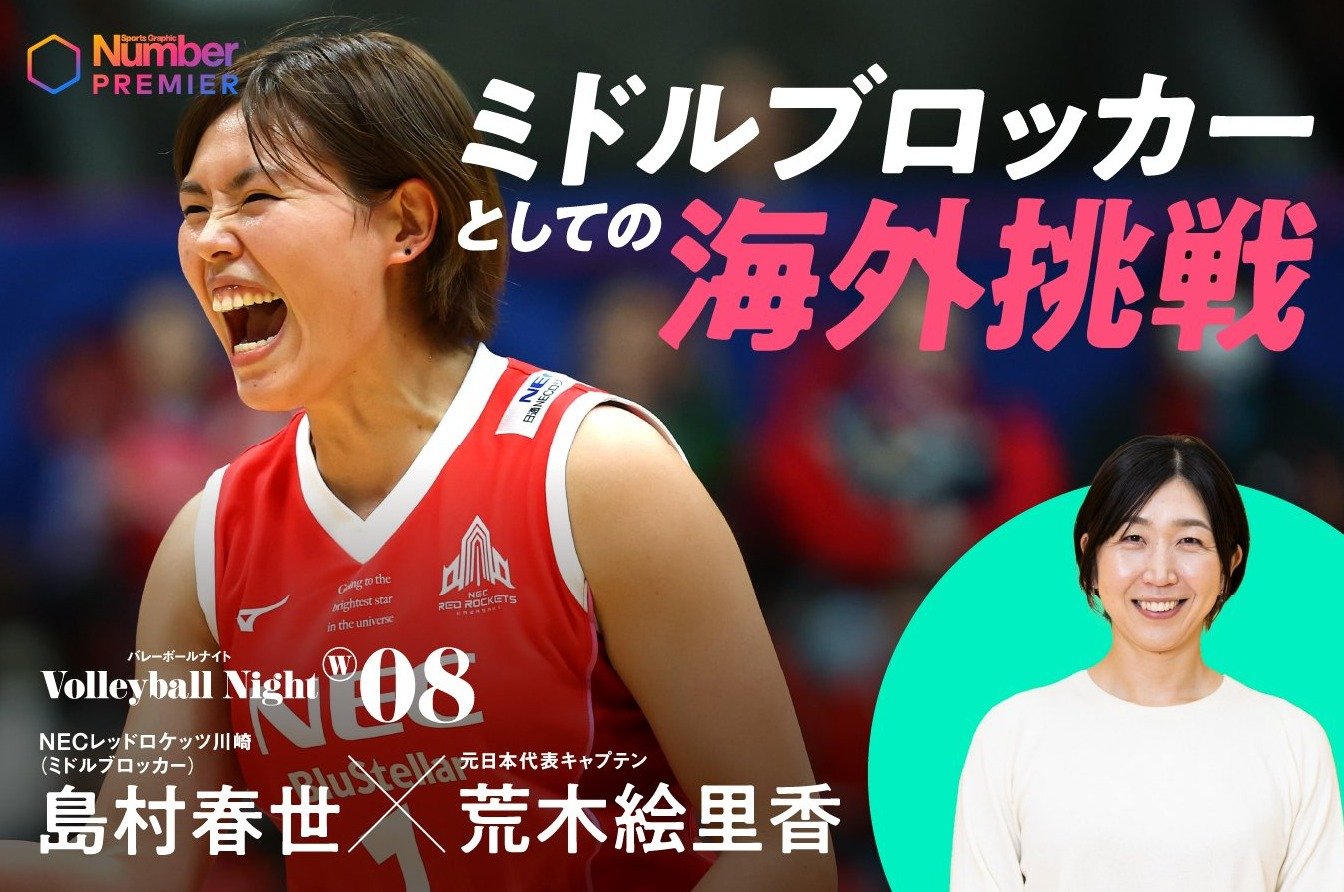 「これ逃したらもう後ないぞって…」女子バレー日本代表・島村春世が33歳で海外挑戦を決めたワケ「意外と日本のミドル、いけんじゃね?」