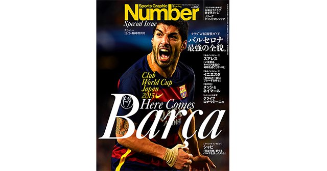 クラブW杯観戦ガイド＞ バルセロナ最強の全貌。 - Number2015/12/24特別増刊号 - Number Web - ナンバー