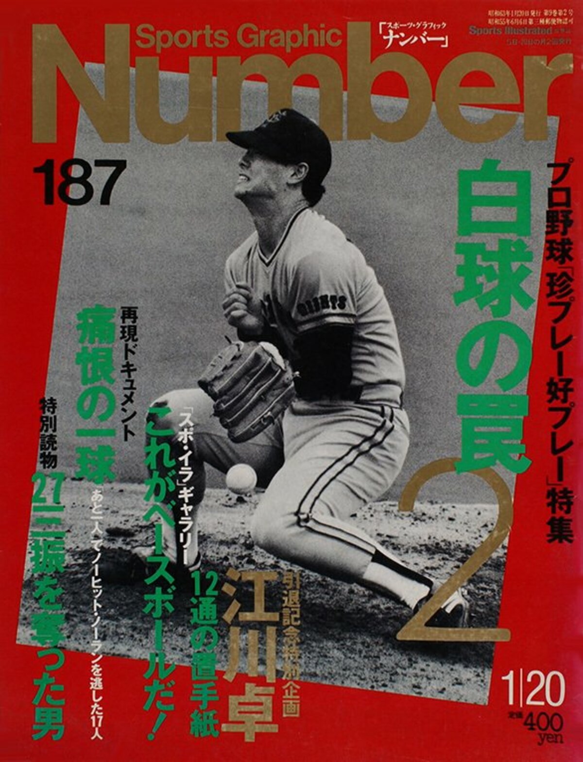 白球の罠2 - Number187号 - Number Web - ナンバー