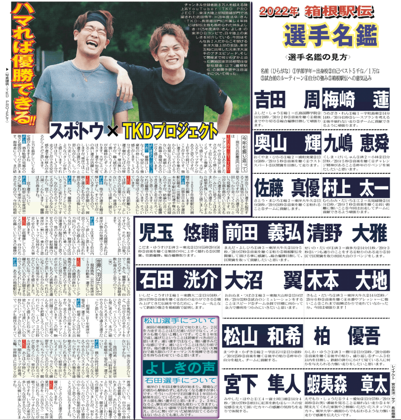 スポトウの箱根面。詳細な分析が載った選手名鑑が読みどころだ