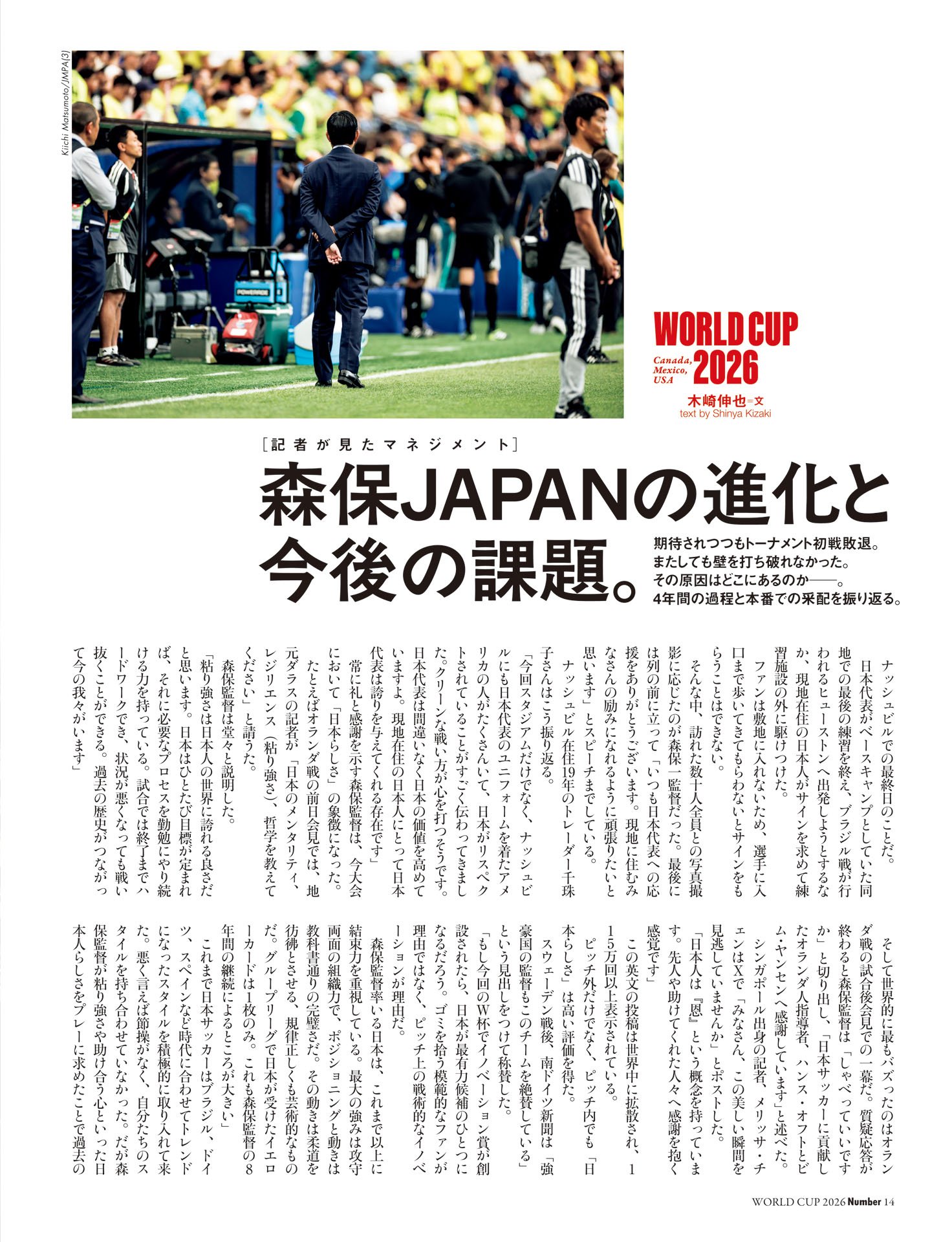 森保JAPAN「進化と今後の課題」