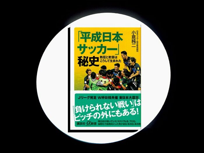 『「平成日本サッカー」秘史』日本サッカーを令和へ繋ぐ、ピッチの裏側からの奮闘録。<Number Web> photograph by Sports Graphic Number