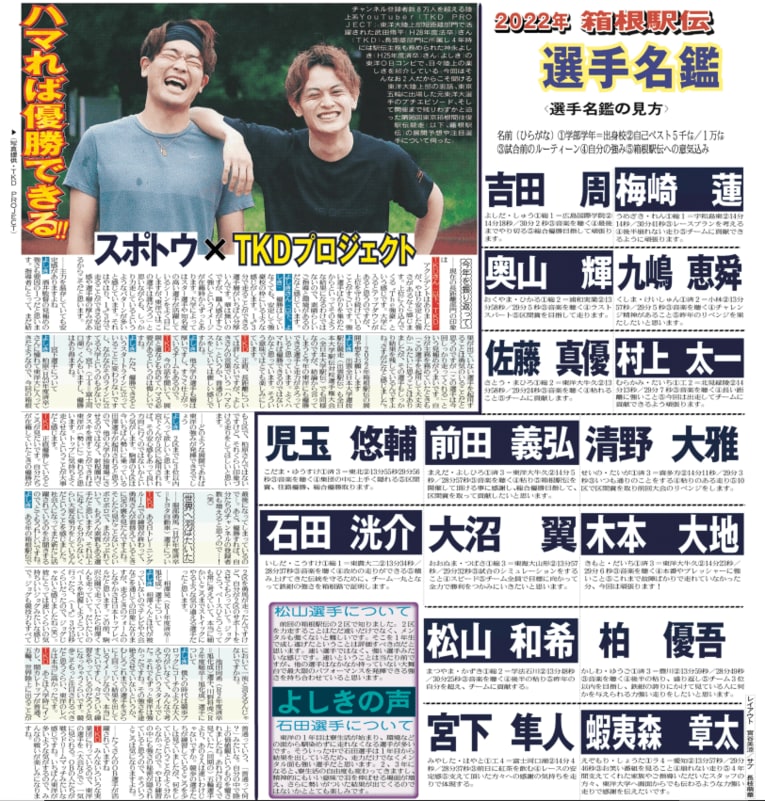 スポトウの箱根面。詳細な分析が載った選手名鑑が読みどころだ