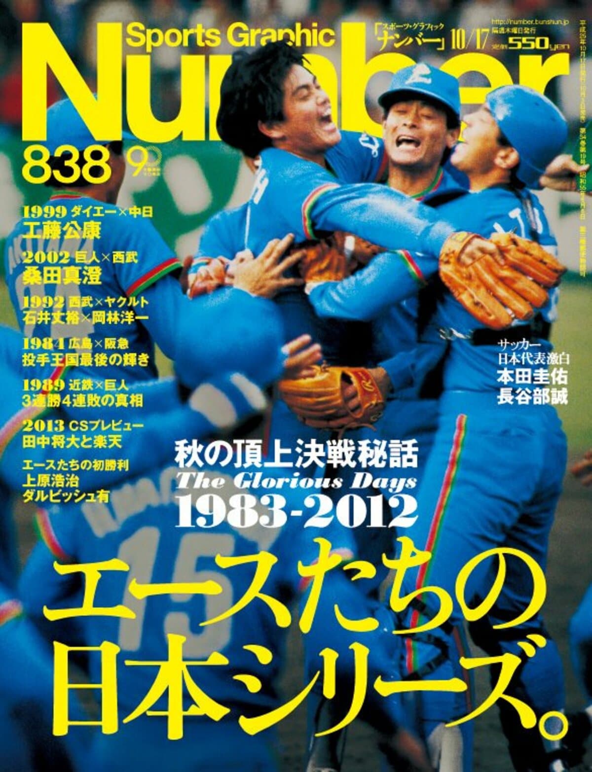 エースたちの日本シリーズ。 ～秋の頂上決戦秘話～ - Number838号