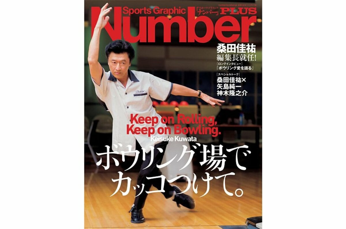 Number Plus 桑田佳祐 ボウリング特集 表紙画像と主要目次 一挙公開 ボウリング Number Web ナンバー