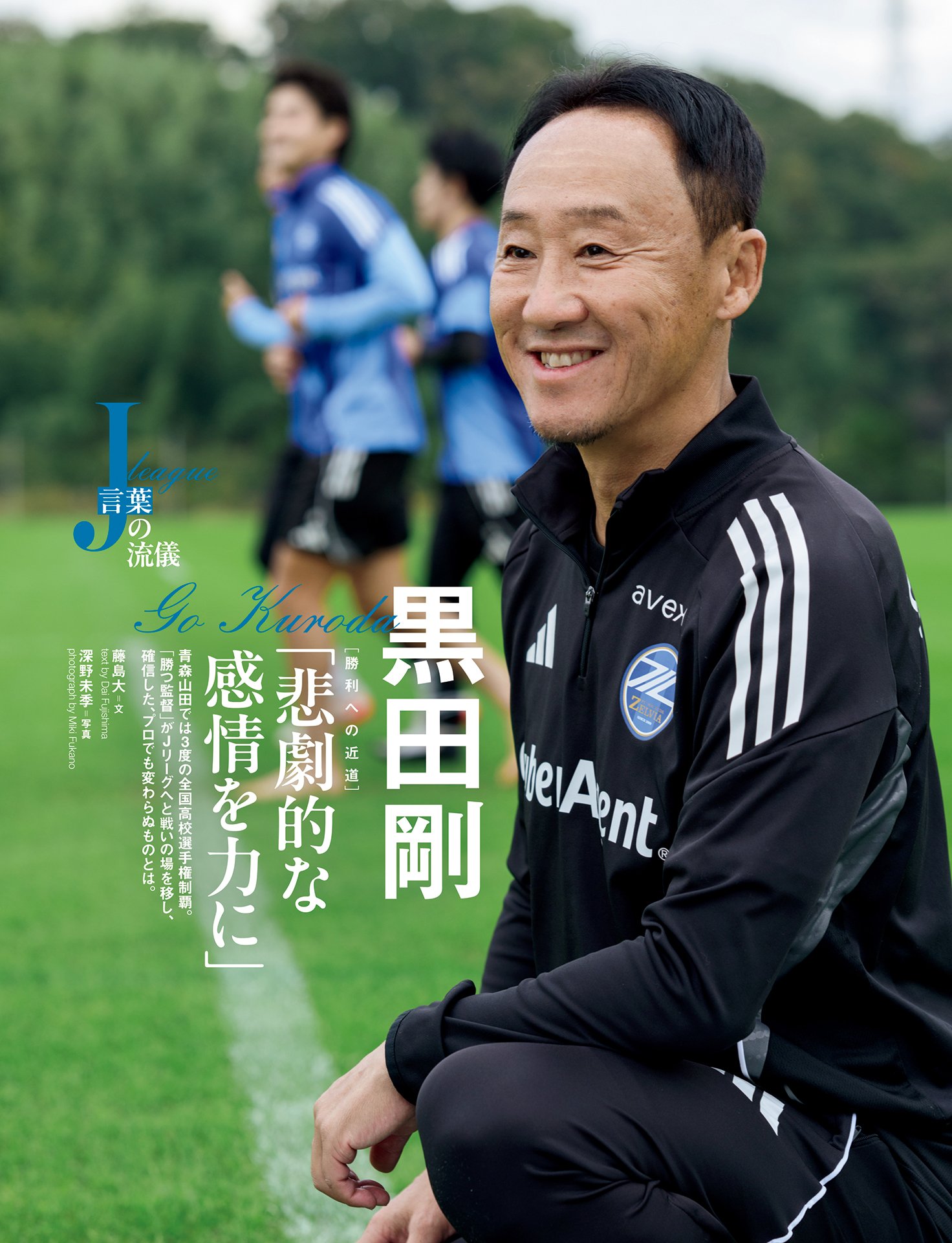 【インタビュー】黒田剛「悲劇的な感情を力に」