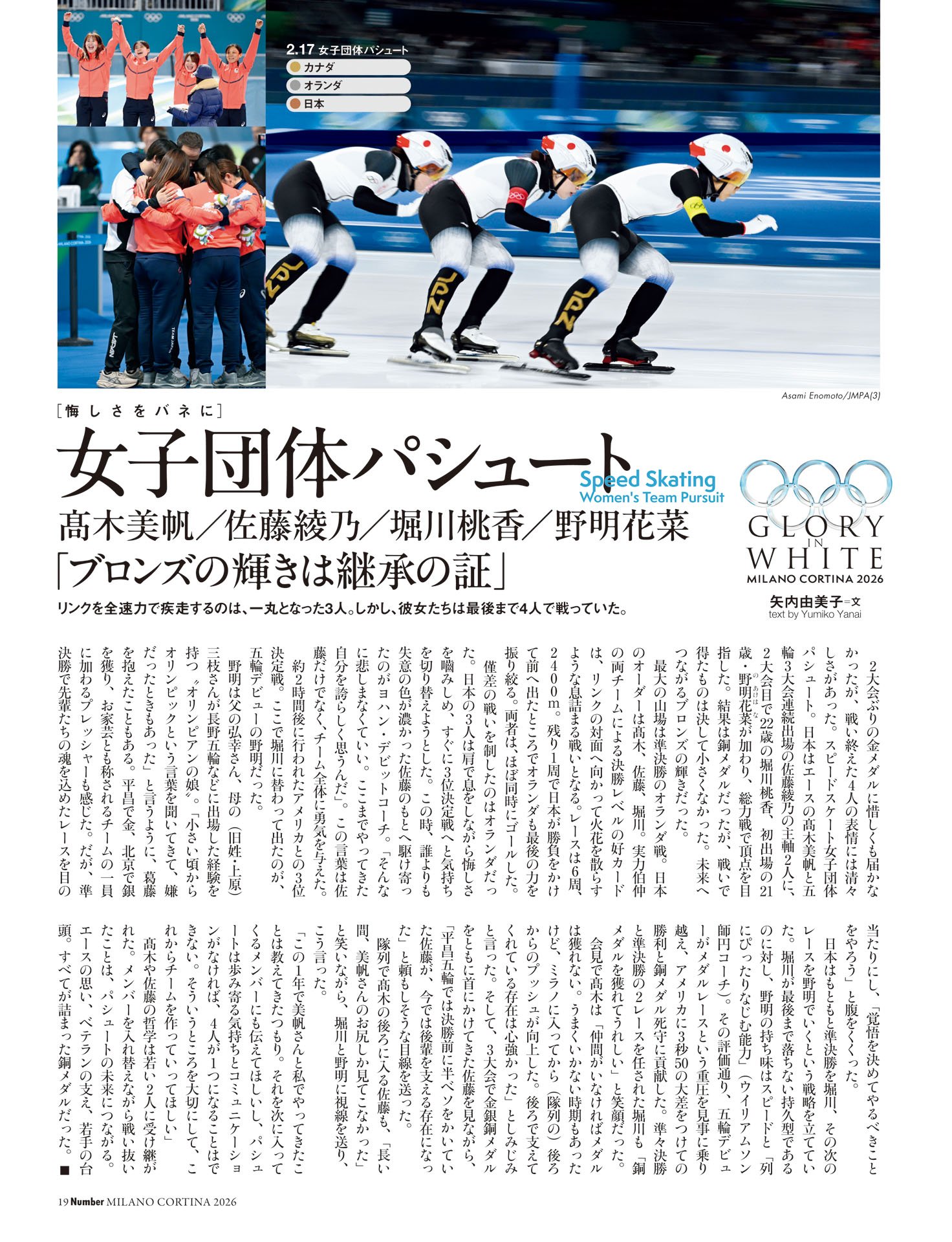 女子団体パシュート　髙木美帆／佐藤綾乃／堀川桃香／野明花菜「ブロンズの輝きは継承の証」