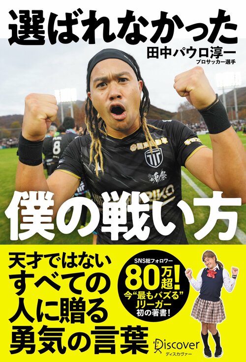 田中パウロ淳一著『選ばれなかった僕の戦い方』（ディスカヴァー・トゥエンティワン）