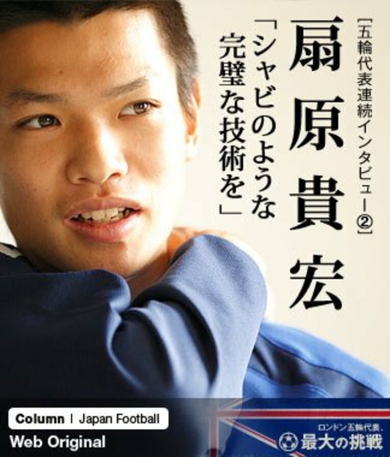 清武弘嗣、原口元気、山村和也が欠けたチームにあって「五輪代表は誰が出ても絶対に結果を残さないといけない場だから」とチームを奮い立たせる熱いコメントをした扇原 ／ photograph by Atsushi Hashimoto