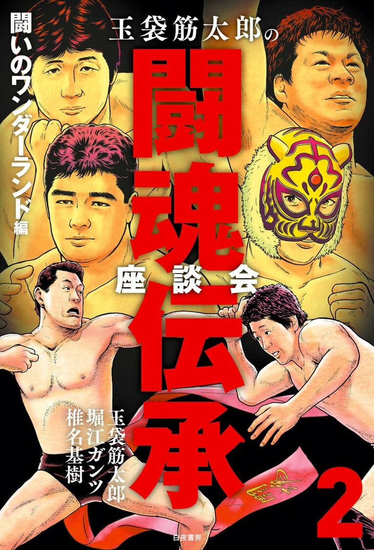 『玉袋筋太郎の闘魂伝承座談会2 闘いのワンダーランド編』（白夜書房）　書影をクリックするとAmazonの購入ページにジャンプします