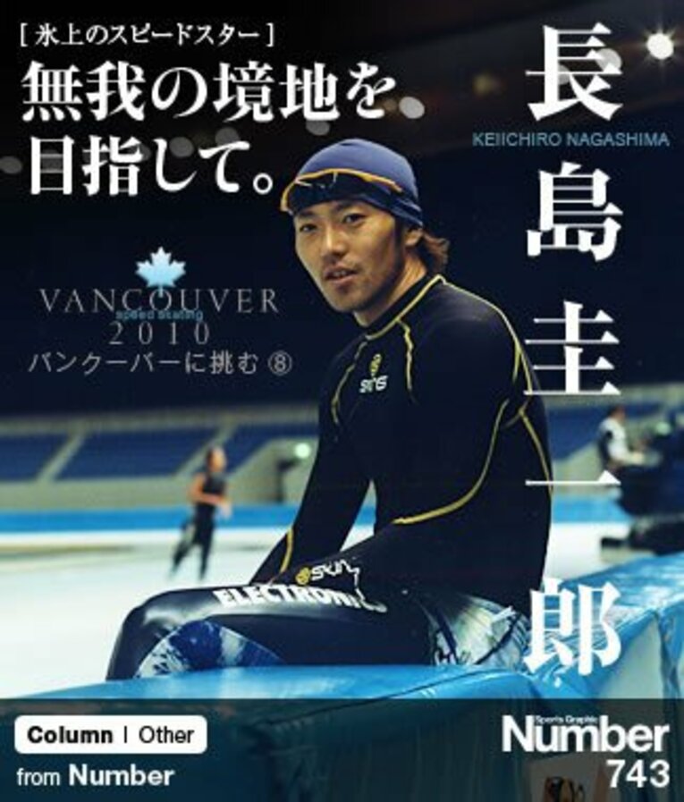 ＜氷上のスピードスター＞ 長島圭一郎 「無我の境地を目指して」 ～特集：バンクーバーに挑む～(1) ／ photograph by Nobuyasu Yamazaki