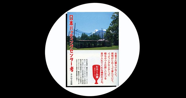 『日本バッティングセンター考』先駆者が「救われた」一冊。バッセンは続くよ、どこまでも。