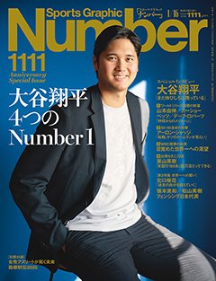 大谷翔平4つのNumber1 Anniversary Special Issue - Number1111号 ＜表紙＞ 大谷翔平