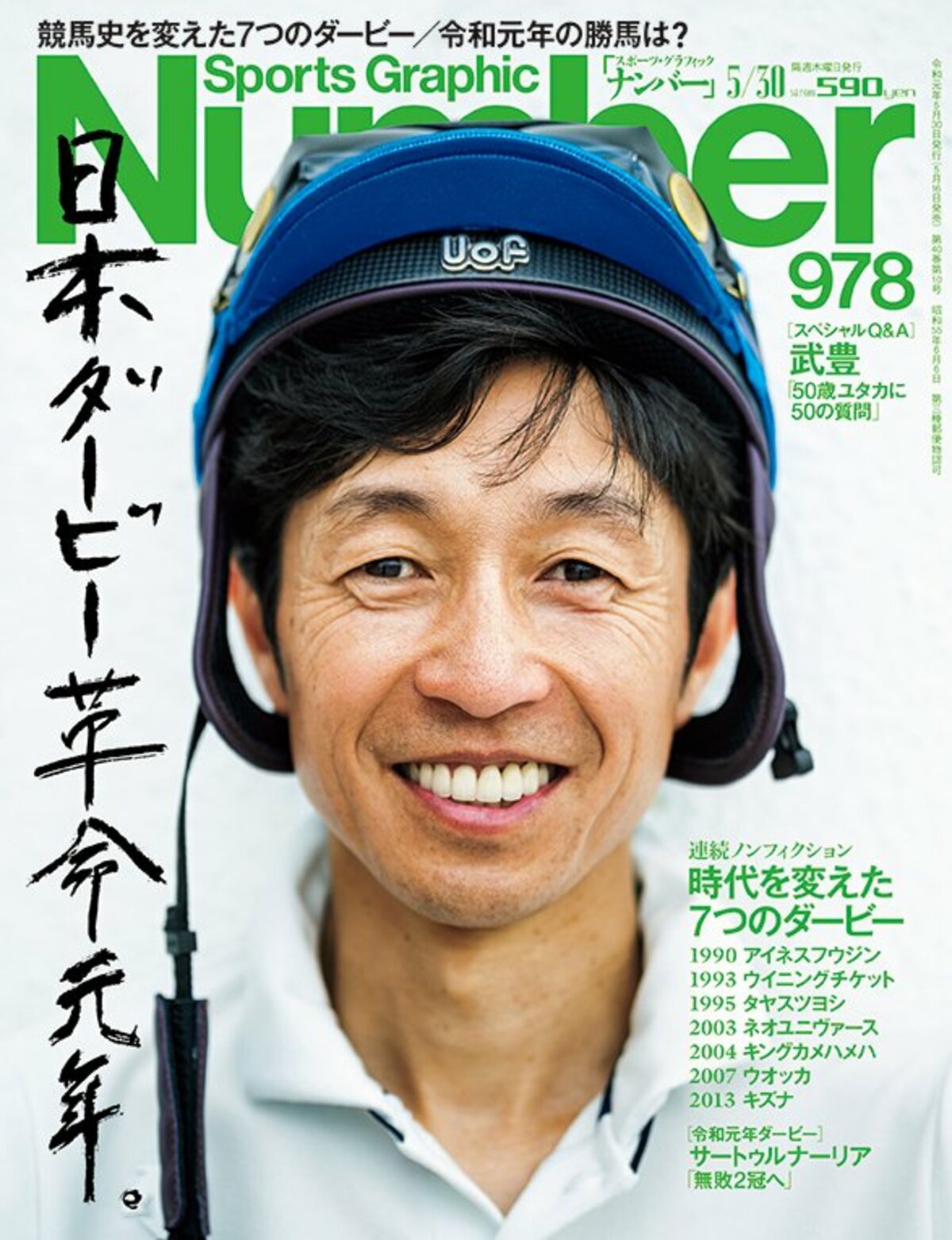 Number978号　日本ダービー革命元年。　ナンバー　Number　Web