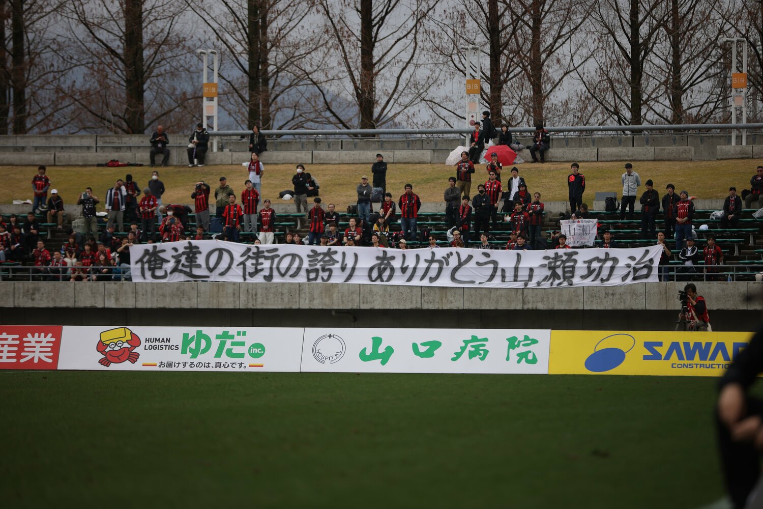 山瀬功治の引退セレモニーでは、対戦相手の古巣・北海道コンサドーレ札幌のサポーターから横断幕が掲げられた　©︎J.LEAGUE