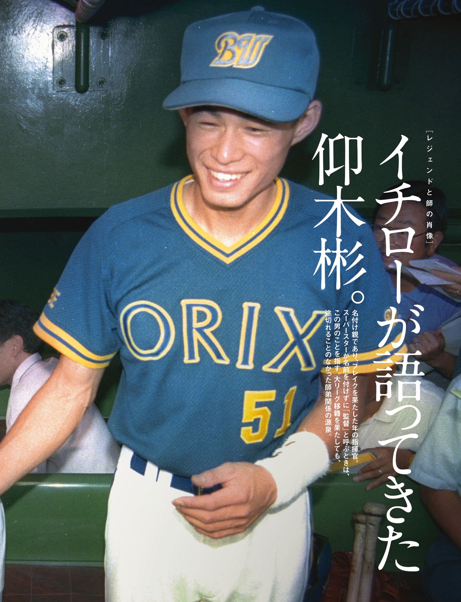 イチローが語ってきた仰木彬