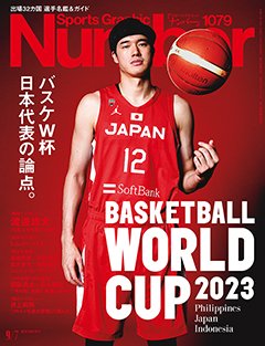 バスケW杯　日本代表の論点。 BASKETBALL WORLD CUP 2023 - Number1079号