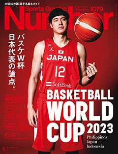 バスケW杯　日本代表の論点。BASKETBALL WORLD CUP 2023