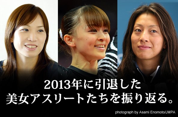 2013年に引退した美女アスリートたちを振り返る。