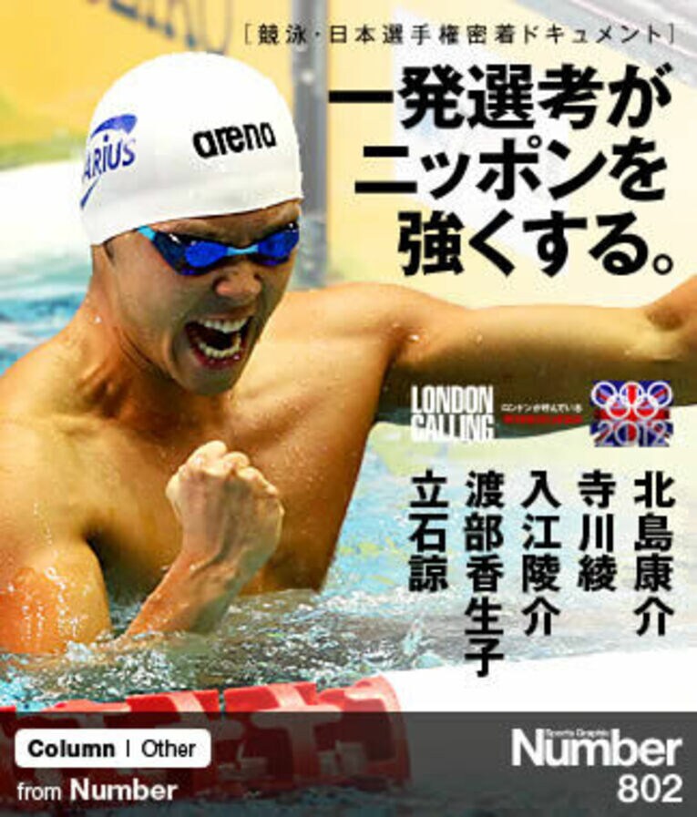 ＜五輪への過酷な最終関門＞ 北島康介／寺川綾／入江陵介 「一発選考がニッポンを強くする」(1) ／ photograph by AFLO