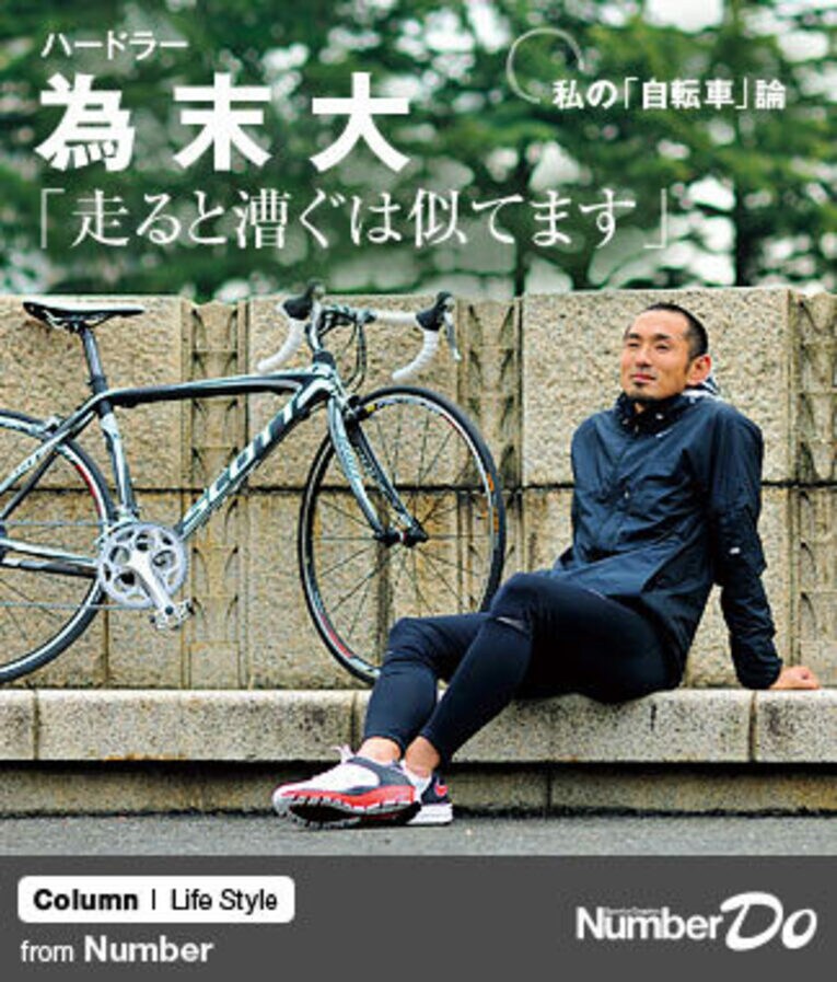 ＜ハードラーの「自転車」論＞ 為末大 「走ると漕ぐは似てます」(1) ／ photograph by Takuya Sugiyama