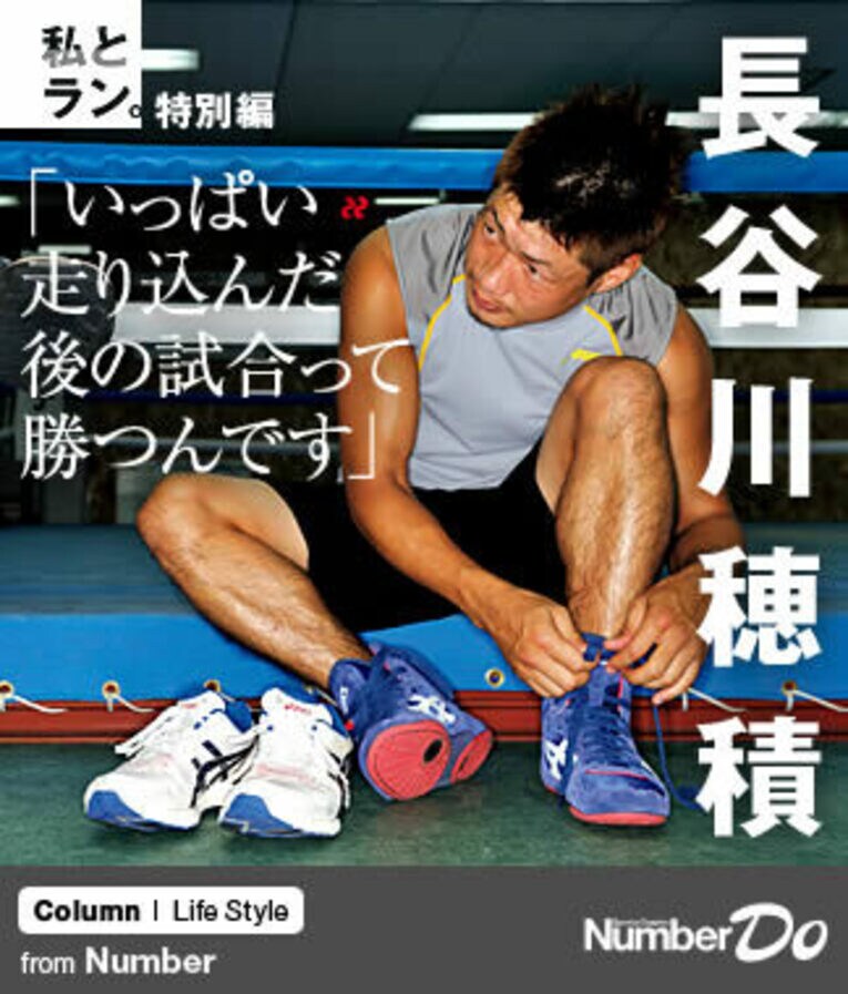 ＜私とラン＞ 長谷川穂積 「いっぱい走り込んだ後の試合って勝つんです」(1) ／ photograph by Takuya Sugiyama