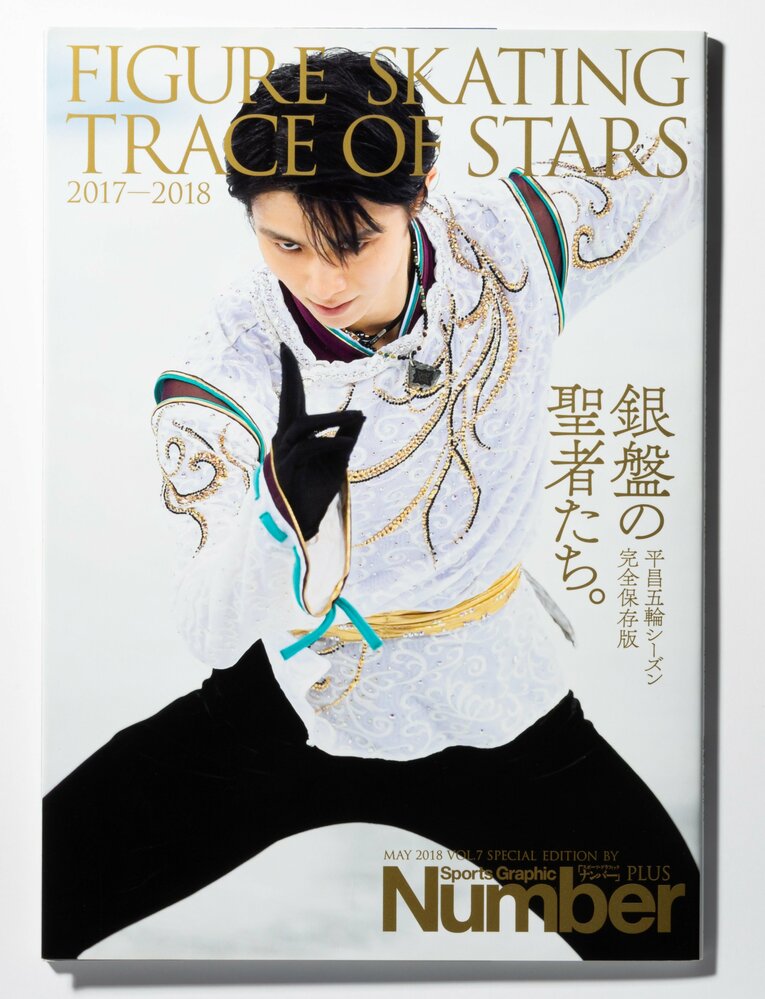 シーズン総集編の『Number PLUS』の表紙も飾った